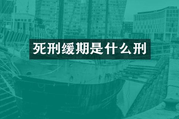 死刑缓期是什么刑