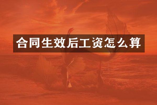 合同生效后工资怎么算