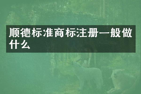 顺德标准商标注册一般做什么
