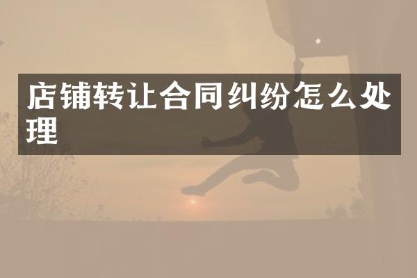 店铺转让合同纠纷怎么处理