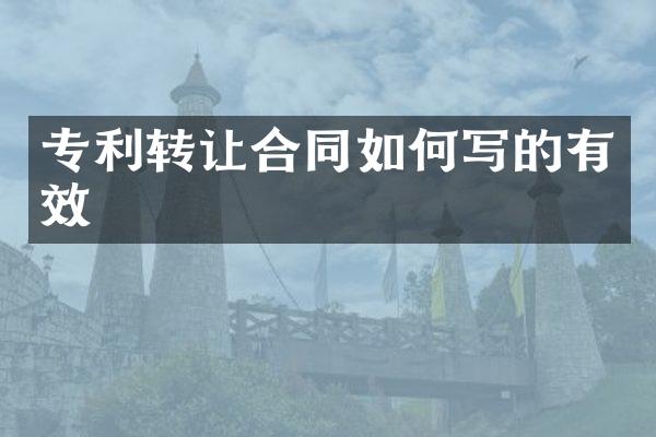 专利转让合同如何写的有效
