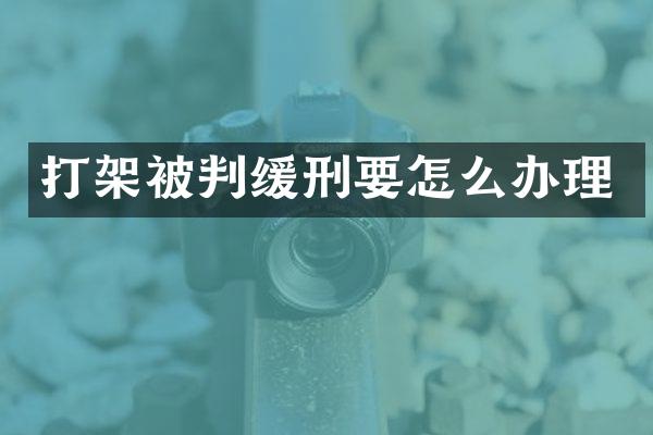 打架被判缓刑要怎么办理