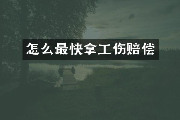 怎么最快拿工伤赔偿