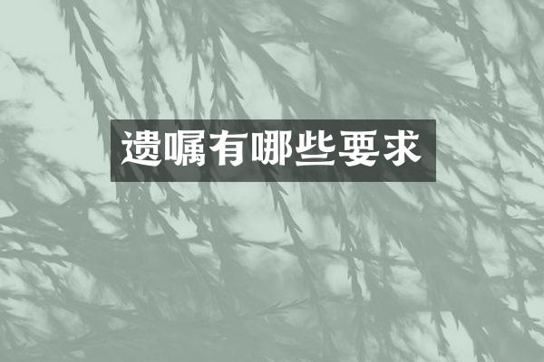 遗嘱有哪些要求
