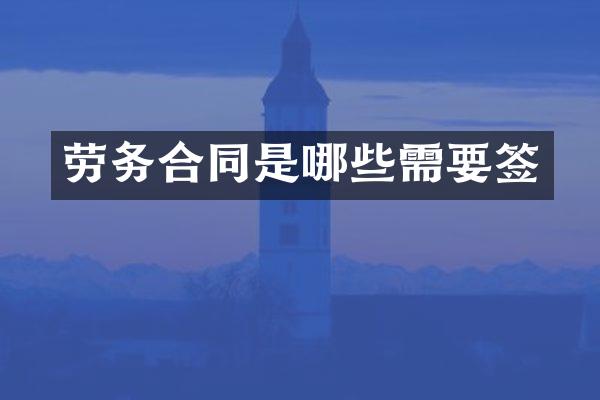 劳务合同是哪些需要签