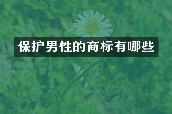 保护男性的商标有哪些
