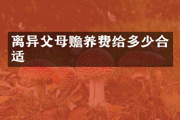 离异父母赡养费给多少合适