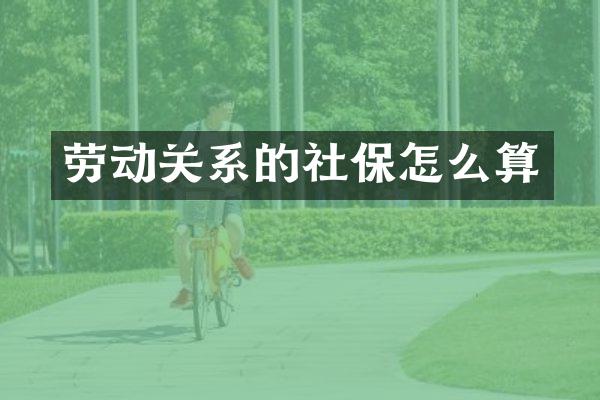 劳动关系的社保怎么算