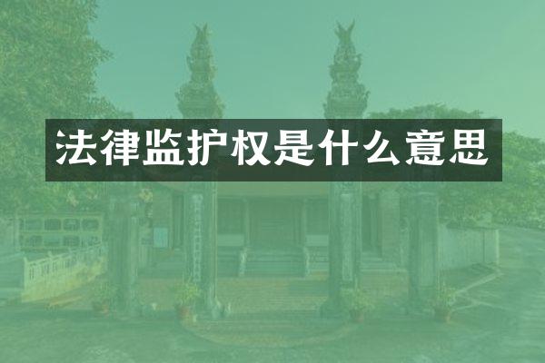 法律监护权是什么意思
