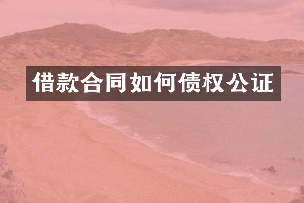 借款合同如何债权公证