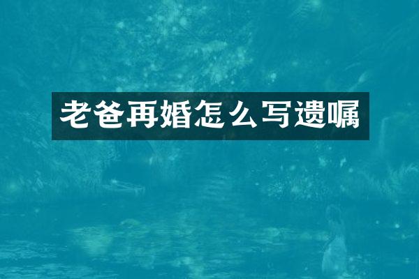 老爸再婚怎么写遗嘱