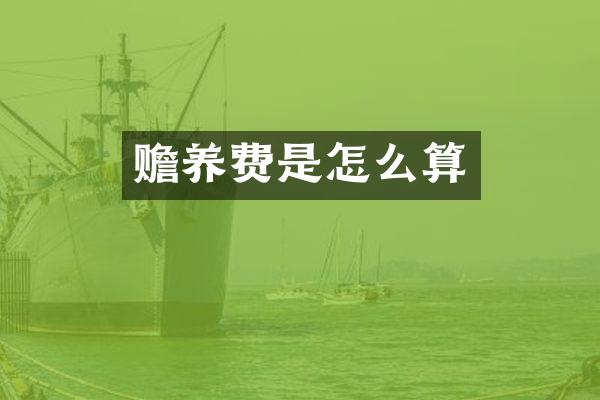 赡养费是怎么算