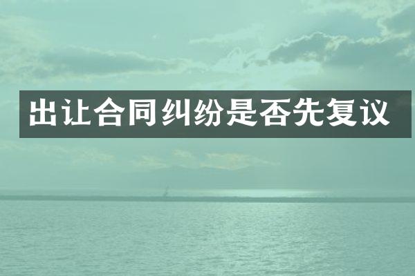 出让合同纠纷是否先复议