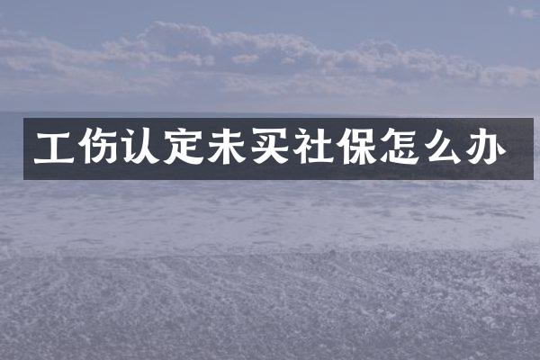 工伤认定未买社保怎么办