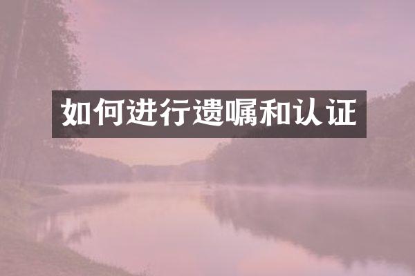 如何进行遗嘱和认证