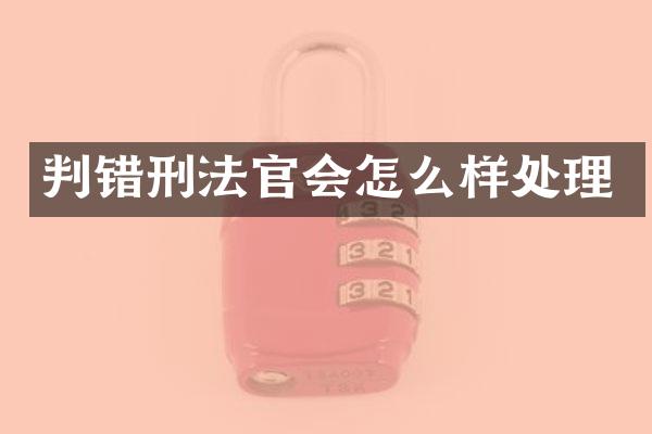 判错刑法官会怎么样处理