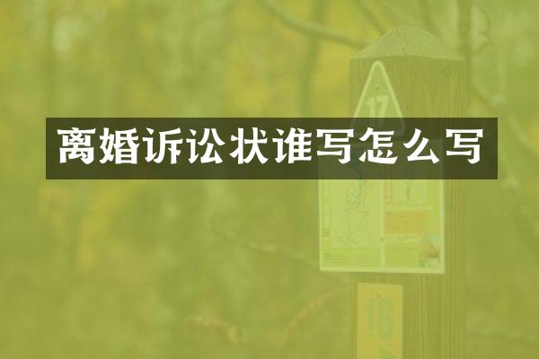 离婚诉讼状谁写怎么写