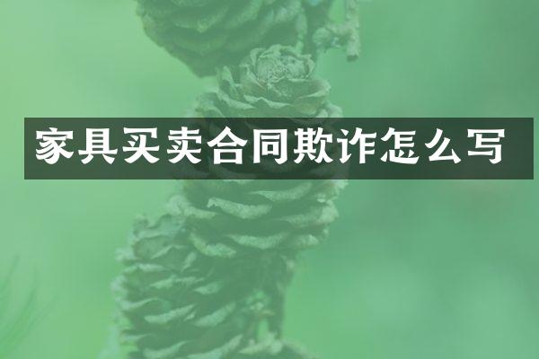 家具买卖合同欺诈怎么写