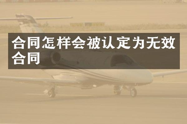 合同怎样会被认定为无效合同