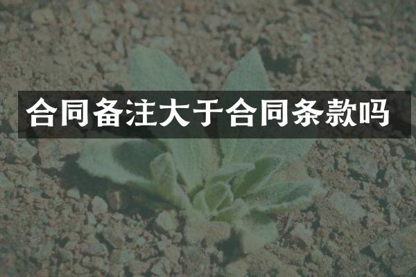 合同备注大于合同条款吗