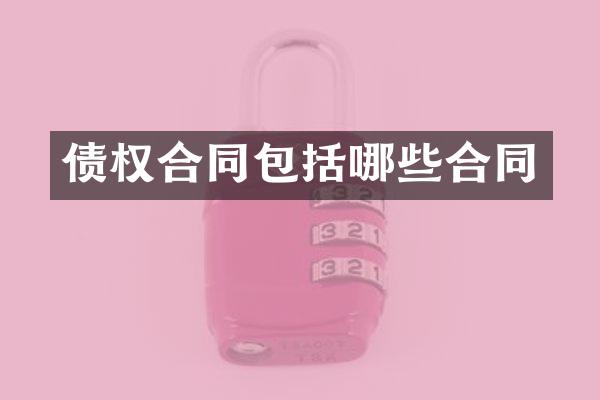 债权合同包括哪些合同