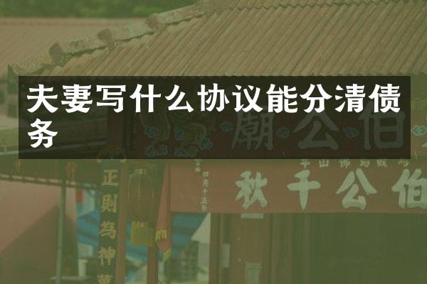 夫妻写什么协议能分务