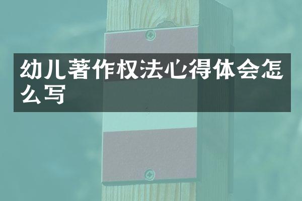 幼儿著作权法心得体会怎么写