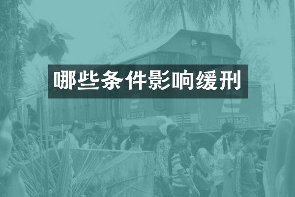 哪些条件影响缓刑