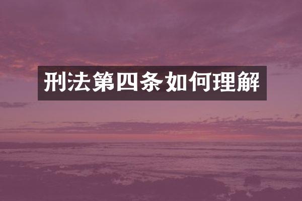 刑法第四条如何理解