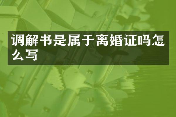 调解书是属于吗怎么写