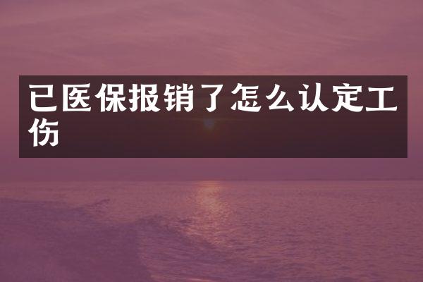 已医保报销了怎么认定工伤