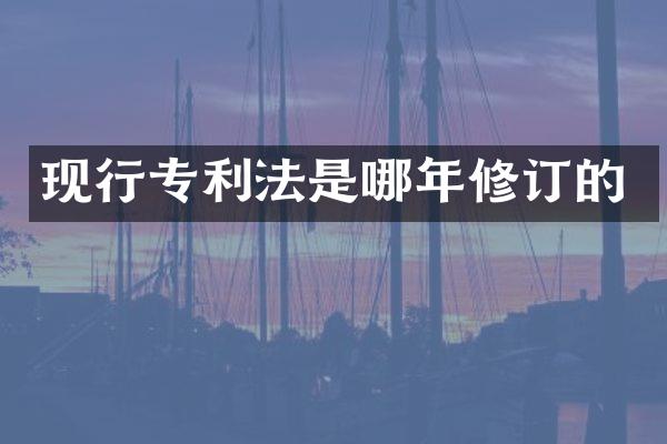 现行专利法是哪年修订的