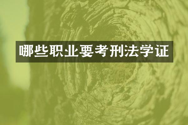 哪些职业要考刑法学证