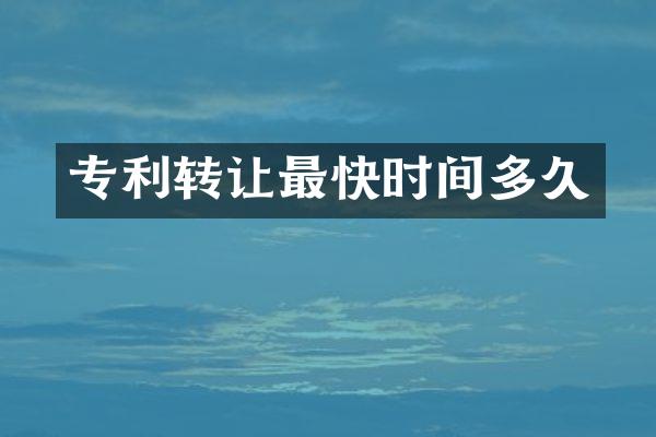 专利转让最快时间多久