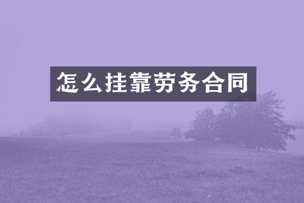 怎么劳务合同