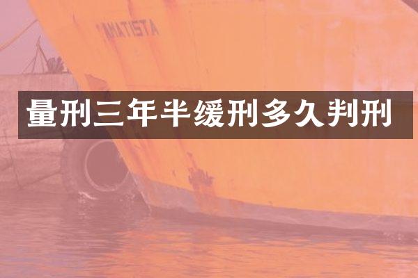 量刑三年半缓刑多久判刑