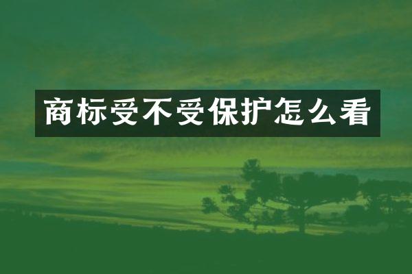 商标受不受保护怎么看