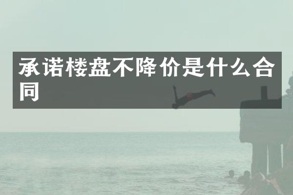 承诺楼盘不降价是什么合同