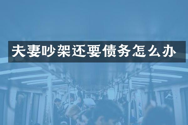 夫妻吵架还务怎么办
