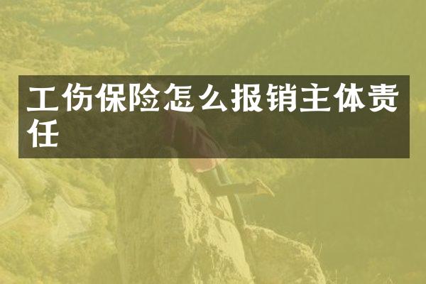 工伤保险怎么报销主体责任