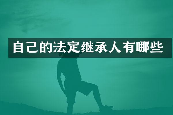 自己的法定继承人有哪些