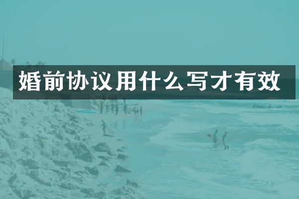婚前协议用什么写才有效