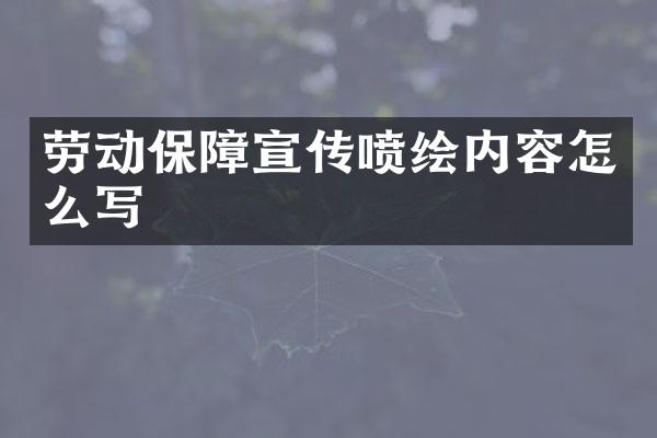 劳动保障宣传喷绘内容怎么写