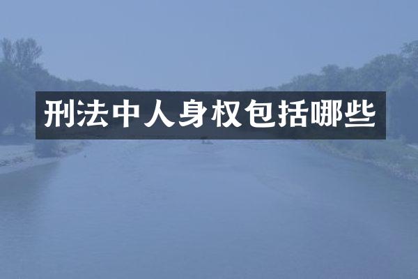刑法中人身权包括哪些
