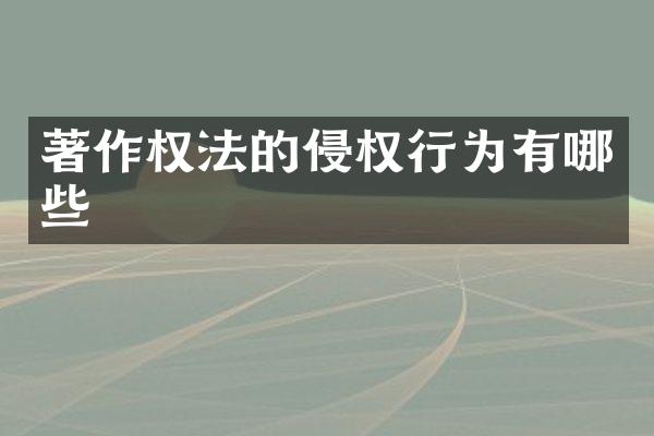 著作权法的侵权行为有哪些