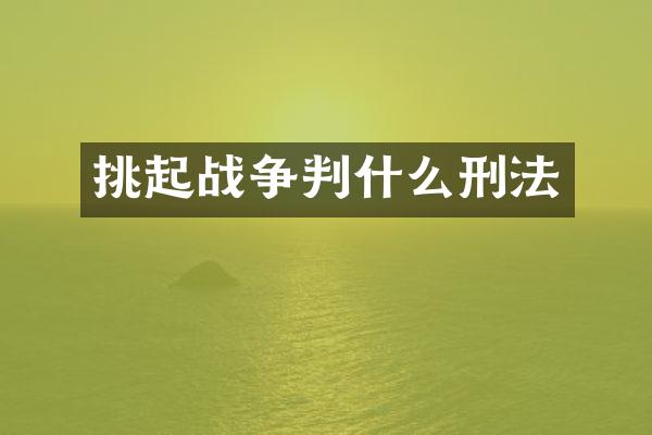 挑起战争判什么刑法
