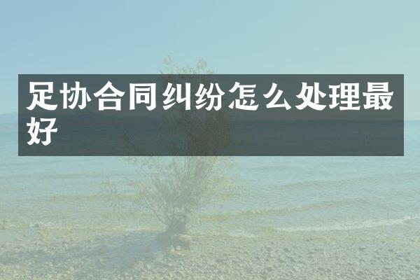 足协合同纠纷怎么处理最好