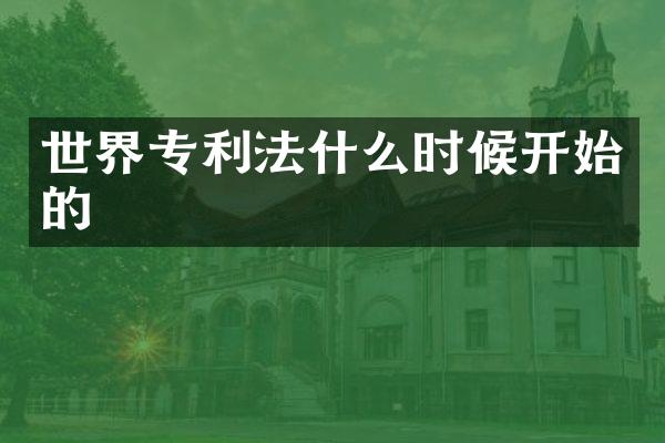 世界专利法什么时候开始的