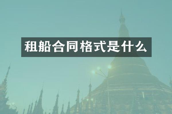 租船合同格式是什么