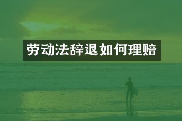 劳动法辞退如何理赔
